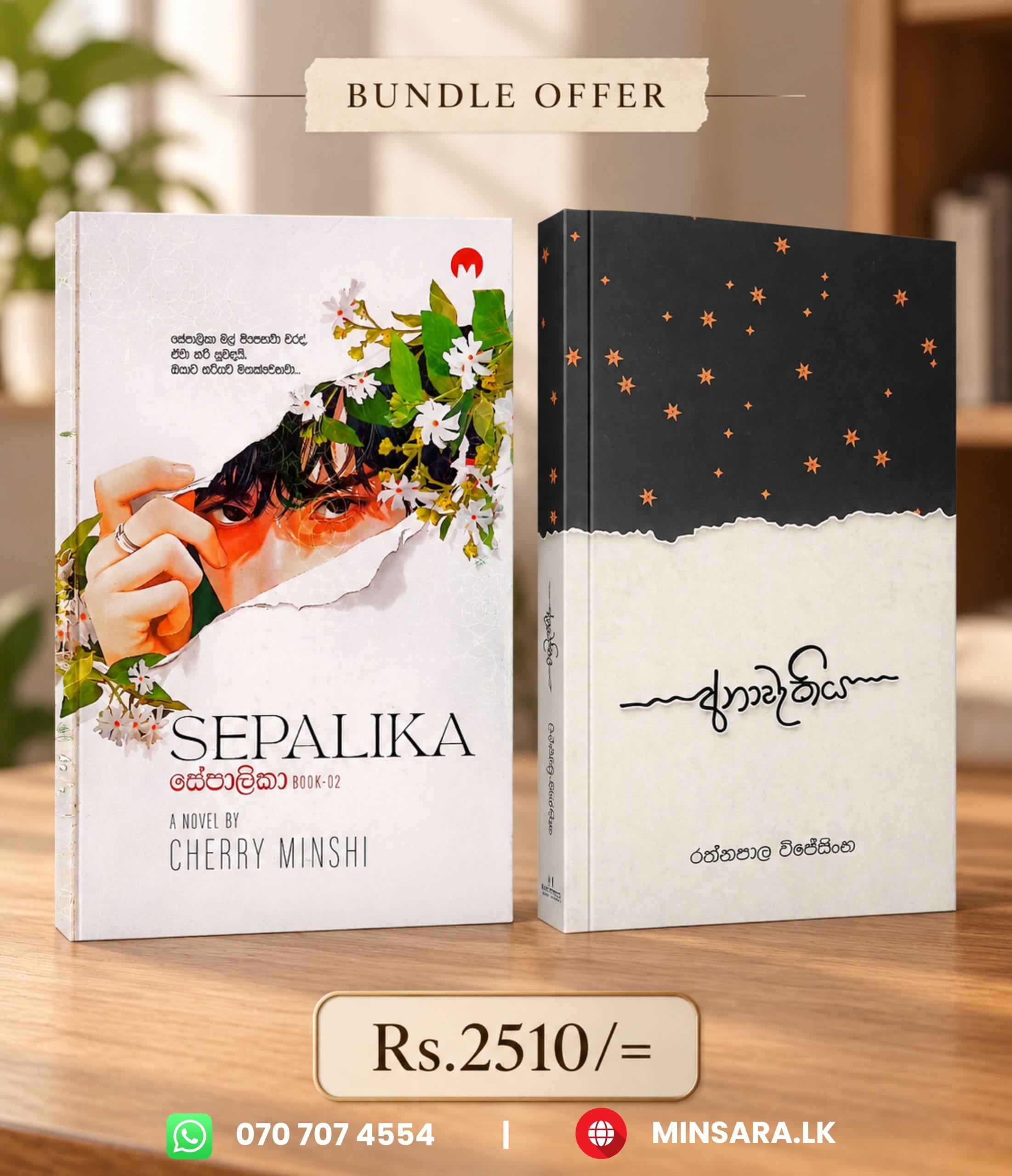 අනාවැකිය with සේපාලිකා 2- Bundle offer