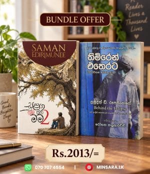 තිමිරෙන් එතෙරට සමග සුළඟ නුඹ සහ මම 2 - Bundle offer