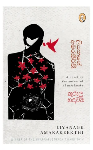 කුරුලු හදවත – Kurulu Hadawatha