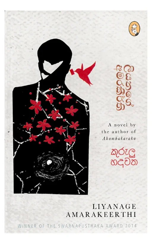 කුරුලු හදවත – Kurulu Hadawatha