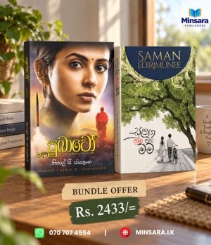 සුභාවෝ සමග සුළඟ නුඹ සහ මම - Bundle offer