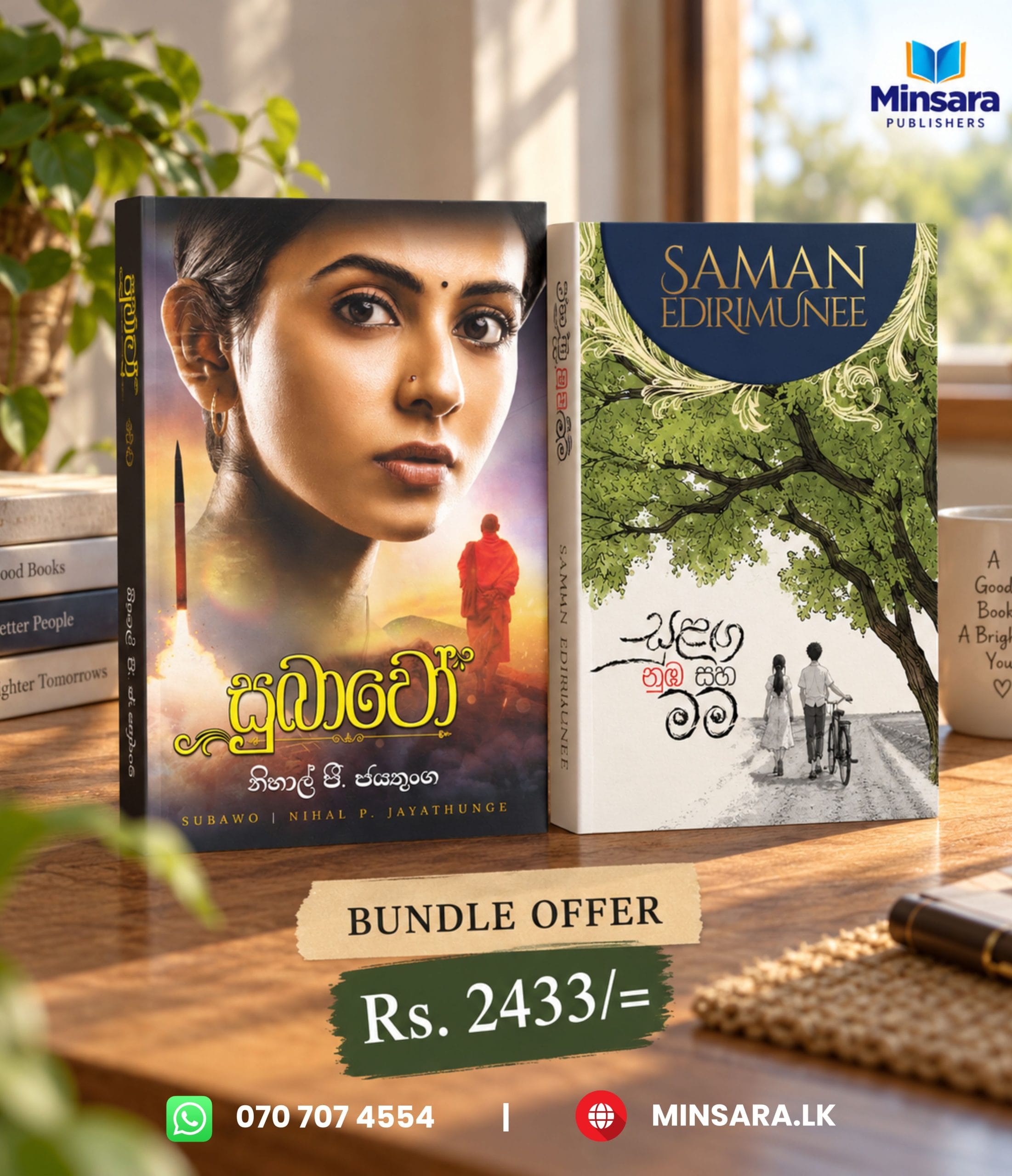 සුභාවෝ සමග සුළඟ නුඹ සහ මම  - Bundle offer