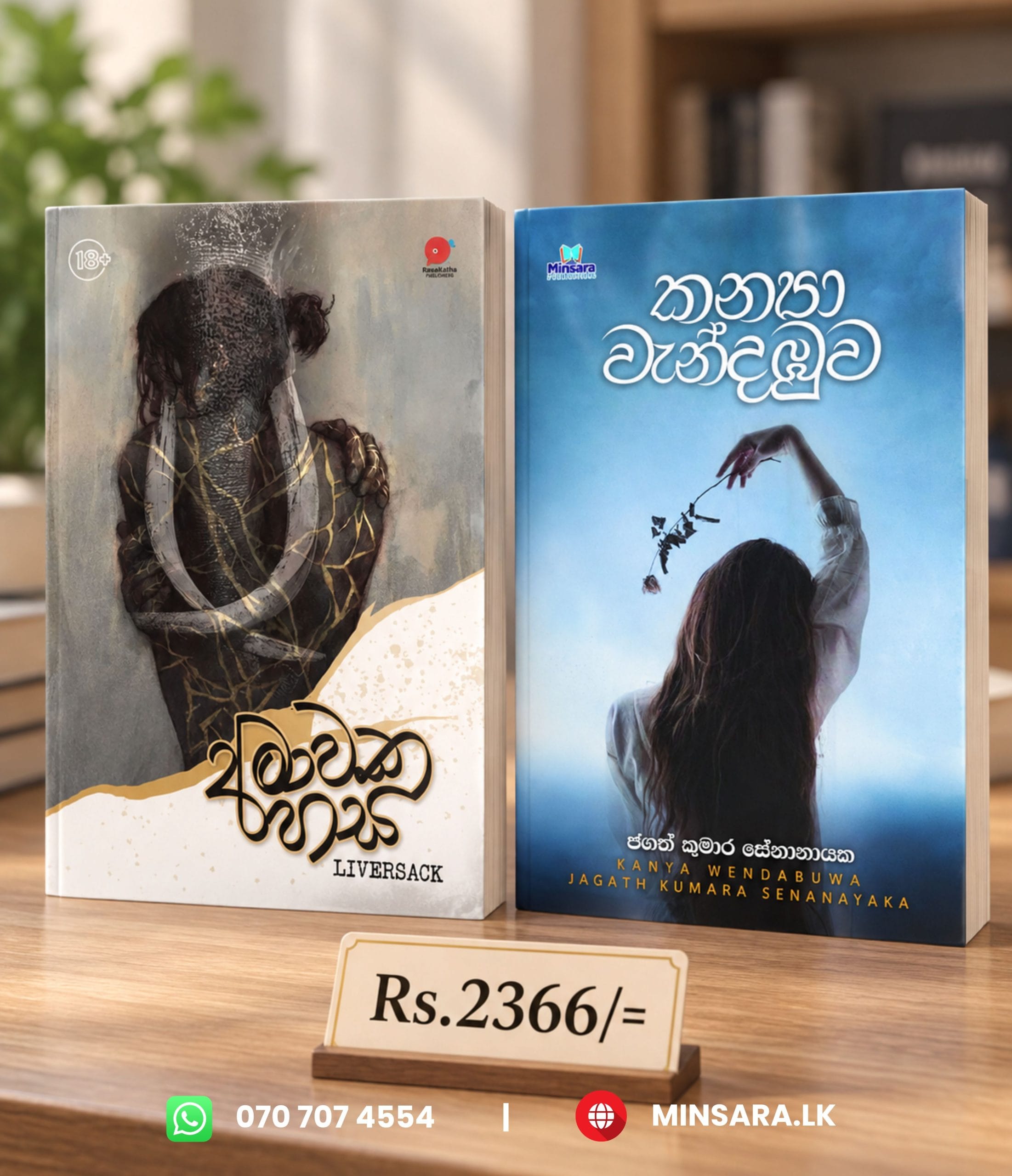කන්‍යා වැන්දඔුව සමග අමාවකහස - Bundle offer