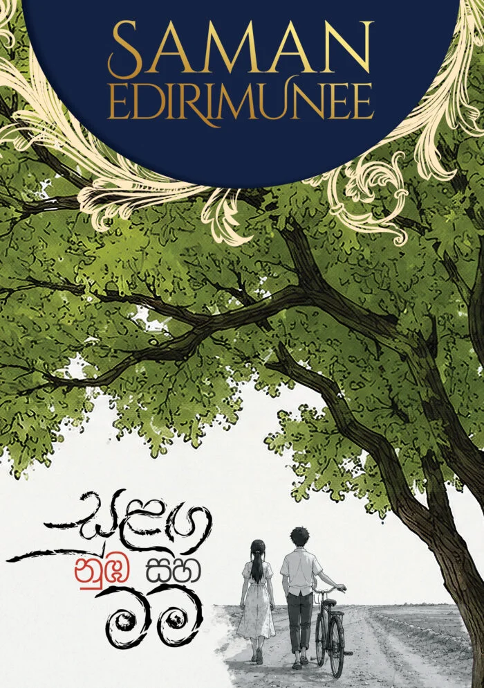 සුළඟ නුඹ සහ මම 1
