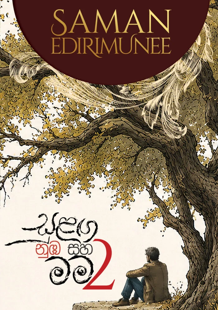 සුළඟ නුඹ සහ මම 2