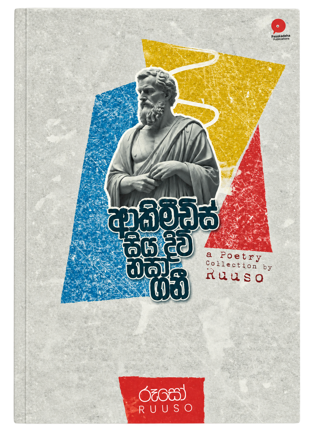 ආකිමිඩිස් සිය දිවි නසා ගනී - Akimidis Siya Diwi Nasa Gani