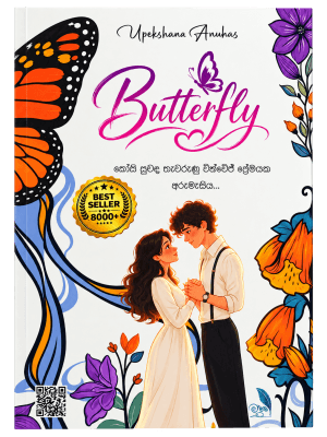 Butterfly - බටර්ෆ්ලයි : කෝපි සුවඳ තැවරුනු වින්ටේජ් ප්‍රේමයක අරුමැසිය