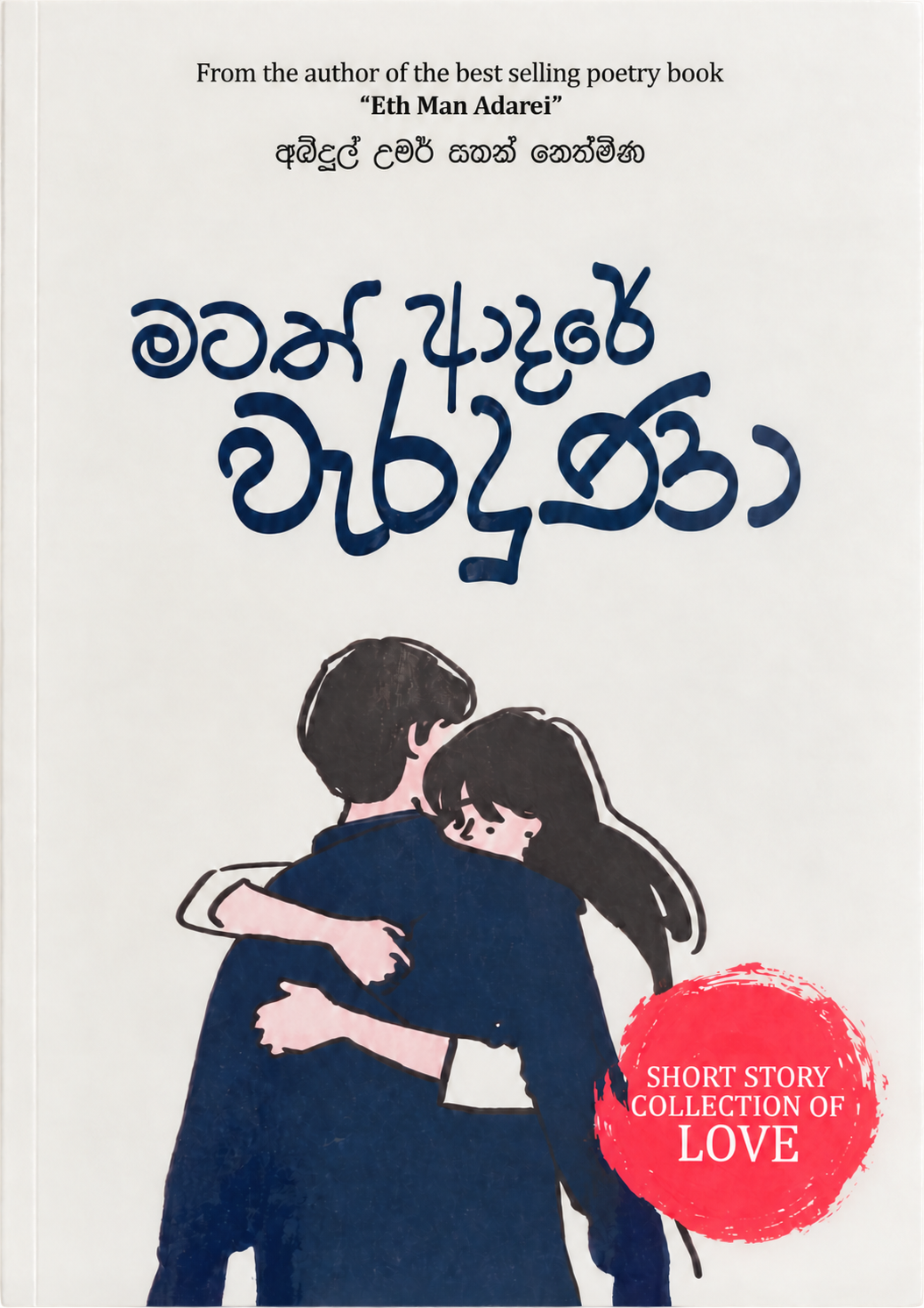මටත් ආදරේ වැරදුණා - Matath Adare Weraduna