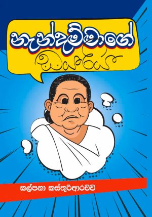 නැන්දම්මාගේ ඩයරිය - Nendammage Dayariya