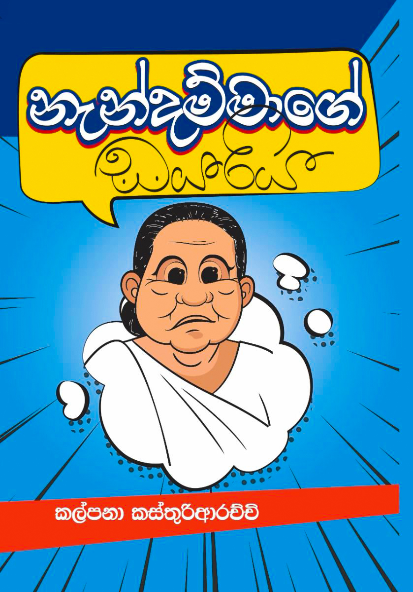 නැන්දම්මාගේ ඩයරිය - Nendammage Dayariya